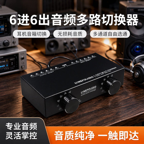 音频信号源选择切换器多通道切换