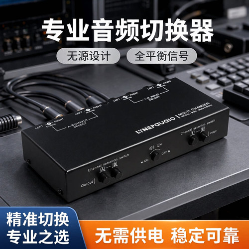 线普奥多卡侬音频信号选择切换器