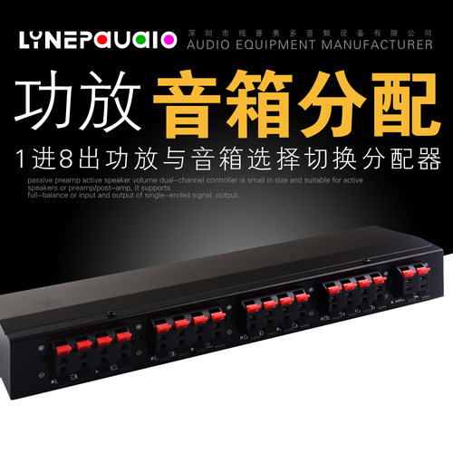 线普奥多1进8出功放音箱切换器