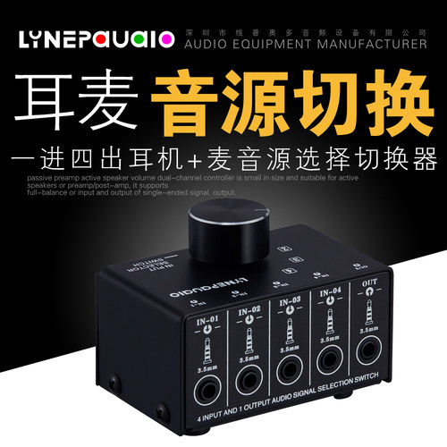 4进1出或1进4出耳麦 手机耳机和麦克风语音 音源选择切换器无损耗