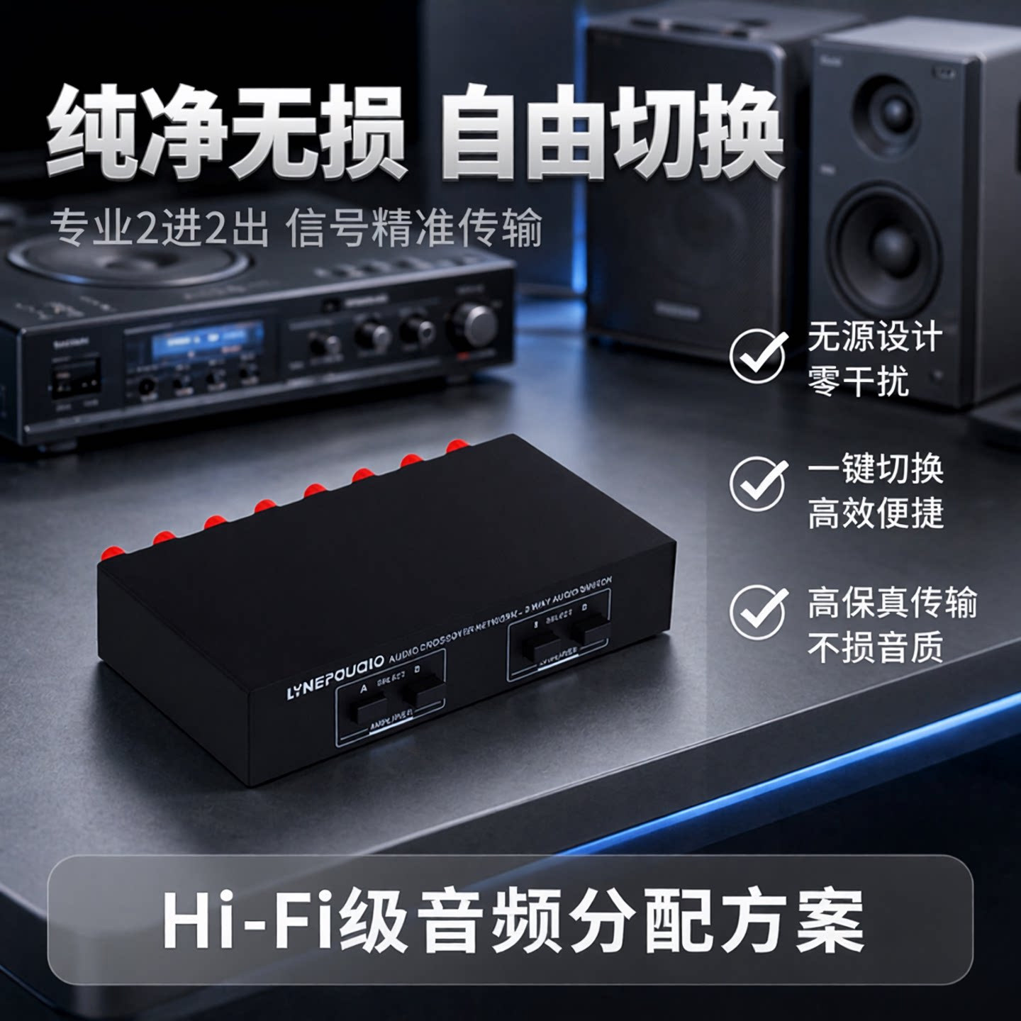 2进2出无源功放 音箱切换器 扬声器开关分配器 比较器 音质无损耗
