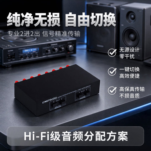 2进2出无源功放 音箱切换器 扬声器开关分配器 比较器 音质无损耗