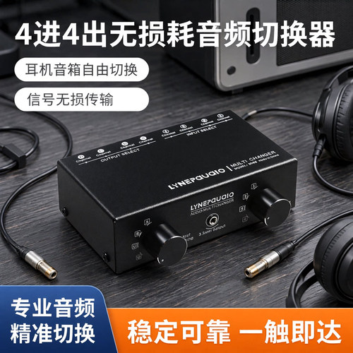 线普奥多音频信号源选择切换器