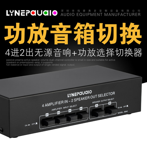 4进2出无源功放音箱选择切换器
