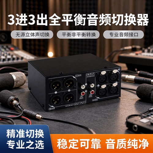 3进3出全平衡卡侬立体声切换器