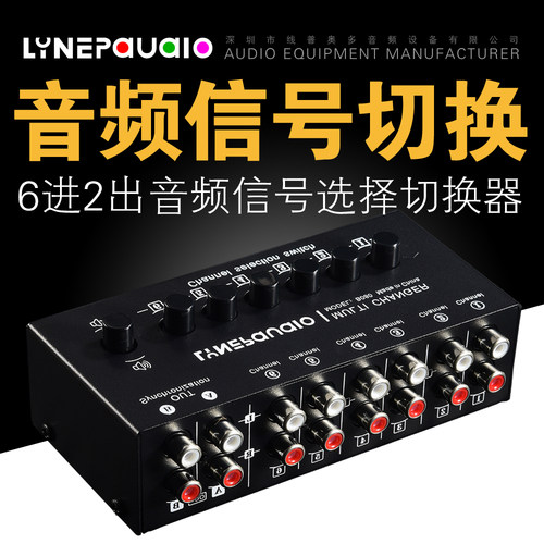 线普奥多6进2出音频信号切换器