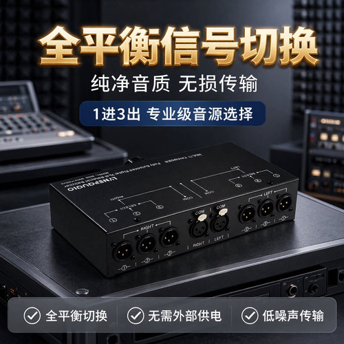 线普奥多卡侬音频信号选择切换器