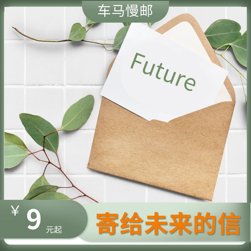 寄给未来的信时光慢递邮局代手写寄明信片书信 时间胶囊礼物慢邮
