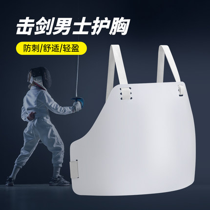 击剑男士护胸防刺护具护胸板女士击剑护胸舒适轻盈专业运动防护