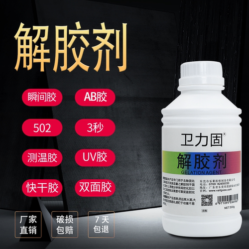 强力除胶剂解胶剂卫力固