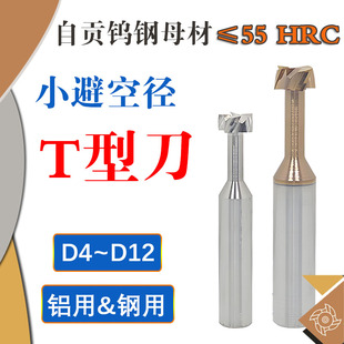D8小避空直径T型刀D10 D12钨钢合金4刃T型槽铣刀T刃长厚1 1.5~5mm