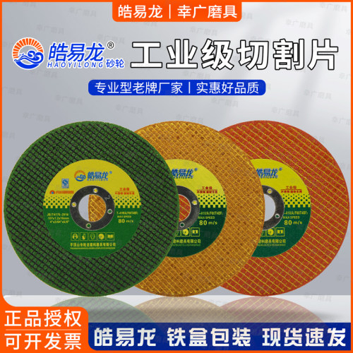 皓易龙107切割片不锈钢碳钢专用