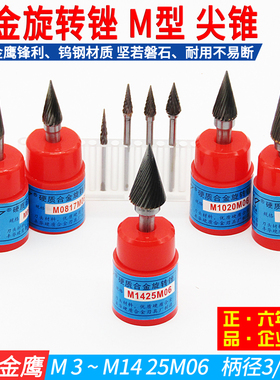 金鹰M型圆锥尖头硬质合金旋转锉钨钢铣刀金属锋利06MM柄3包