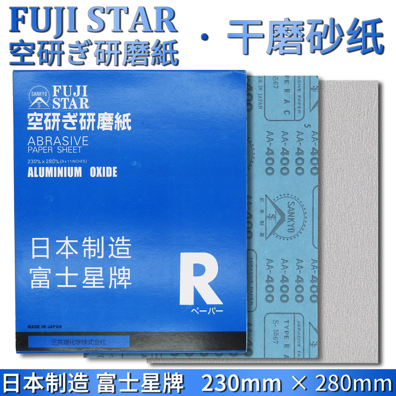 正宗日本富士星牌干砂纸白色研磨纸 木工抛光用AA-120--600油漆抛