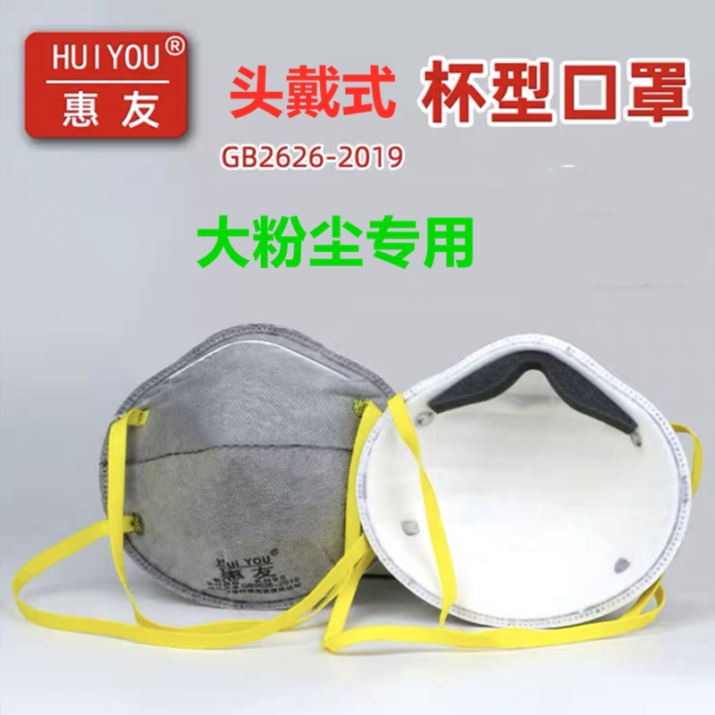 惠友杯型kn95口罩防尘透气装修打磨电焊烟气油漆异味防工业粉尘罩
