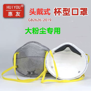 修打磨电焊烟气油漆异味防工业粉尘罩 惠友杯型kn95口罩防尘透气装