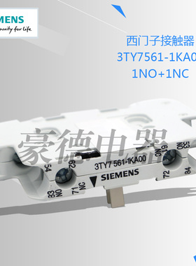 西门子/SIEMENS接触器侧面辅助触点3TY7561-1KA00 1NO+1NC现货