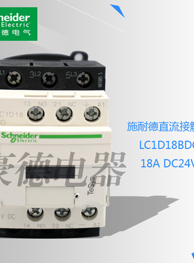 原装正品施耐德直流接触器LC1D18BDC LC1D18FDC 18A DC24V 现货