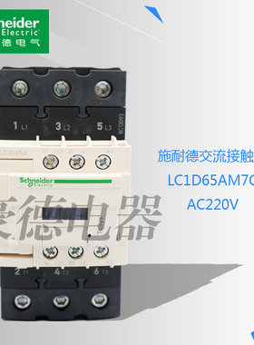 全新原装正品施耐德小型交流接触器LC1D65AM7C AC220V现货促销