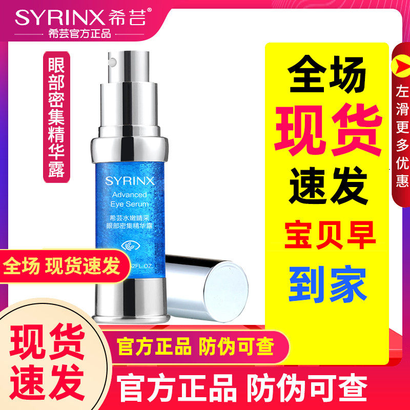 希芸眼精华水嫩睛采眼部密集精华露补水希云旗舰店官网正品女生