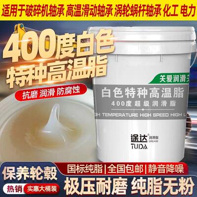 白色高温脂耐400度工业润滑油