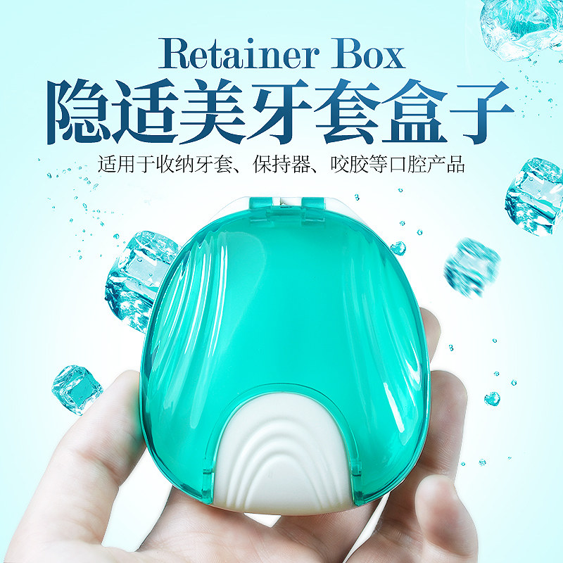 正畸保持器磨牙牙套通用隐适美咬胶护理收纳盒子便携隐形矫正神器