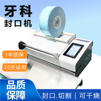 东剑牙科全自动封口机DJ-700