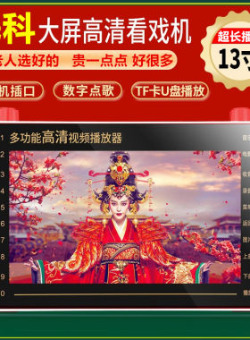 HOSAST看戏机13寸老人唱戏机收音机广场舞高清视频播放扩音音响9