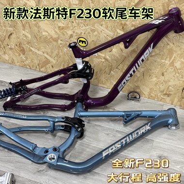 Fastwork法斯特Fire F230软尾山地车车架enduro 27.5桶轴大行程