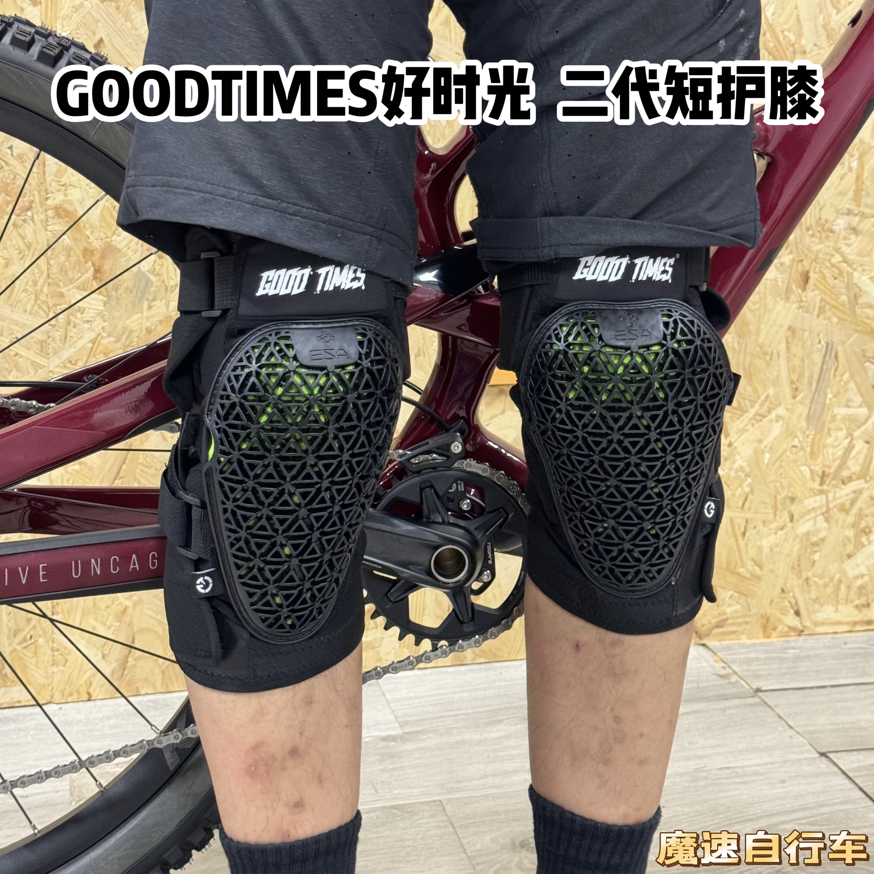 GOODTIMES好时光 二代短护膝 免拖鞋佩戴方式 多边形蜂窝ESA 缓震