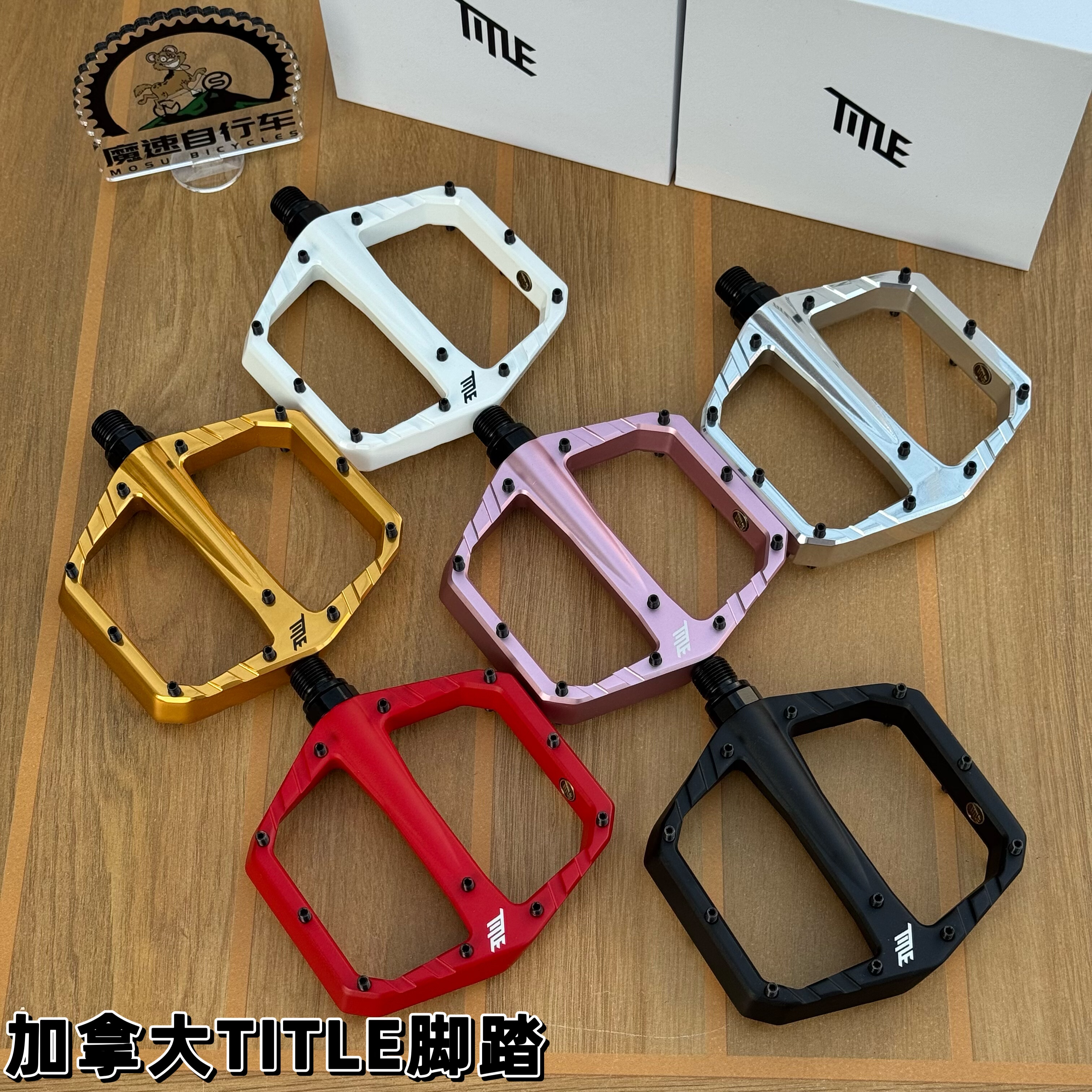 加拿大TITLE脚踏土坡Connect Pedals铝合金 山地车脚踏 顺丰包邮