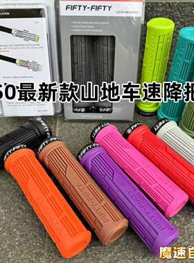 新款FIFTY-FIFTY 5050速降山地车越野自行车单边双边锁死橡胶把套