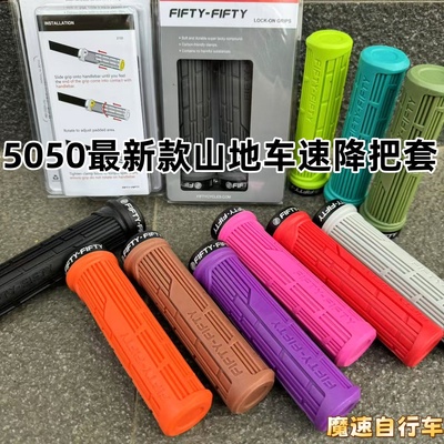 新款FIFTY-FIFTY 5050速降山地车越野自行车单边双边锁死橡胶把套