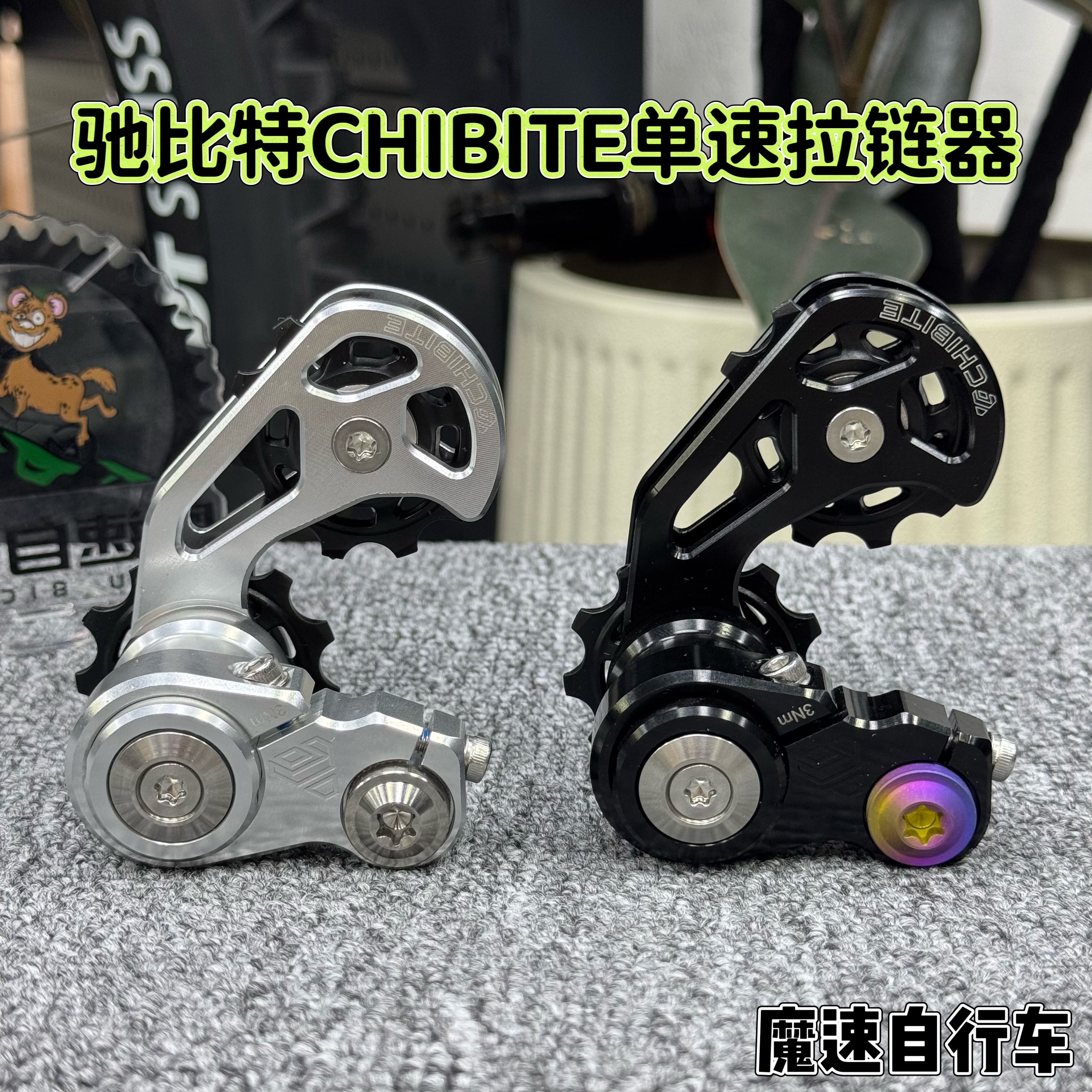 CHIBITE单速拉链器UDH尾勾导链器压链土坡软尾速降DH张力大稳链AM