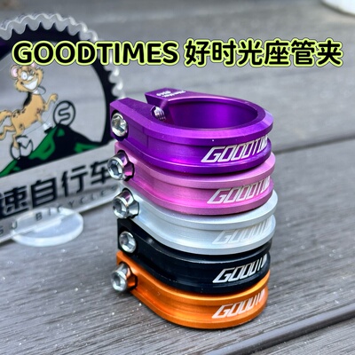 GOODTIMES 好时光CNC 座管夹34.9/ 38.5口经车架用  螺丝坐杆夹