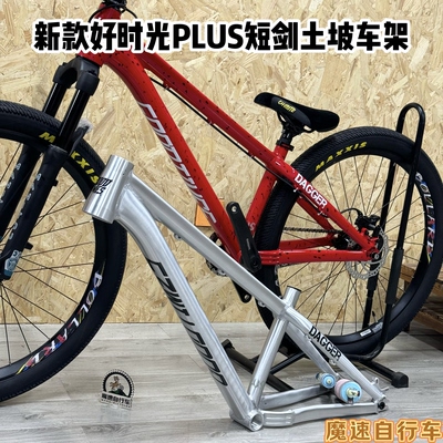 2025 GOODTIMES 好时光PLUS版铝合金土坡车架“短剑“ 带拉码版