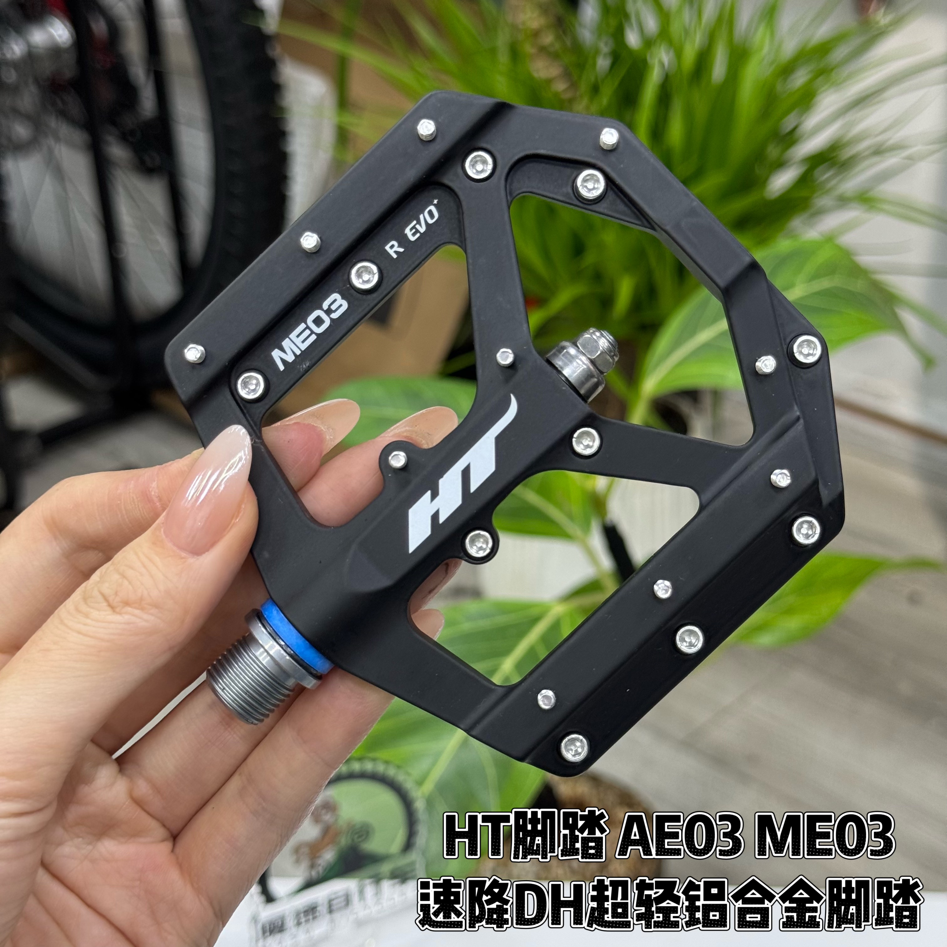 HT脚踏 AE03 ME03山地车速降DH铝合金超轻脚踏板 培林轴承高强度