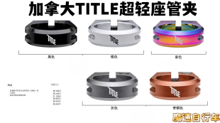 加拿大Title 山地车 铝合金超轻锁死坐管夹 6061-T6