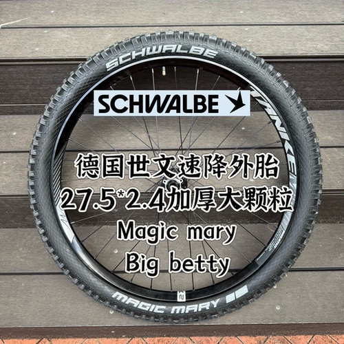 德国世文Magic mary和big betty山地车速降DH加厚侧壁大颗粒外胎