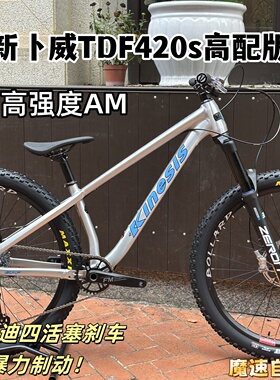 KINESIS卜威TDF420S拉丝银变速版 DJ土坡硬尾AM 27.5桶轴山地车