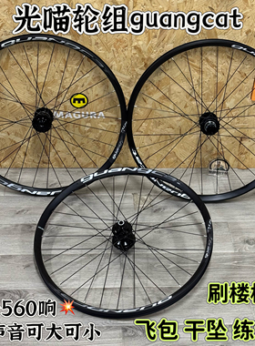 guangcat光喵S5 AM山地车轮组炸街120响240响360响27.5寸26寸29寸