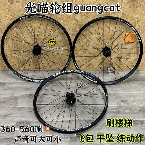 guangcat光喵S5 AM山地车轮组炸街120响240响360响27.5寸26寸29寸