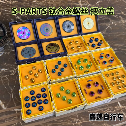 S-PARTS 山地自行车把立钛合金螺丝 碟片T25钛合金 钛碗组盖