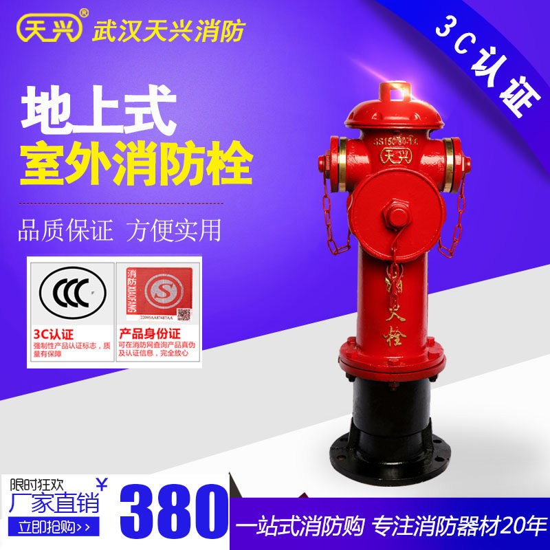 厂家直销天兴消防地上式室外消火栓消防栓地上栓器灭火设备抽检过