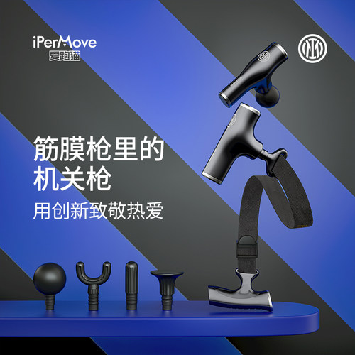 IPERMOVE爱跑猫国米专业级筋膜枪