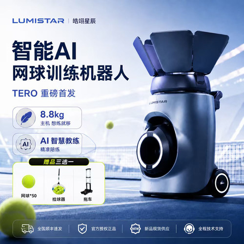 皓翊星辰（LUMISTAR）网球发球机TERO便携智能网球训练陪练机器人