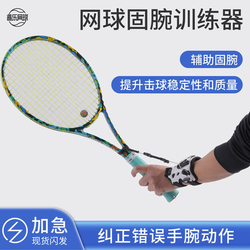 专利正品网球固腕快速纠正错误