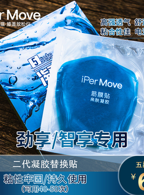 iPerMove爱跑猫二代劲享三代智享筋膜仪专用替换凝胶按摩器贴片
