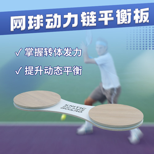 网球动力链平衡板训练器