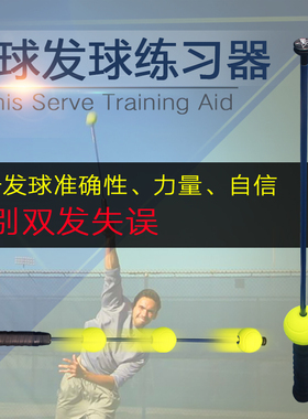 专利正品 网球发球训练器 正反手挥拍练习器 发球教学辅助器